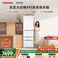 东芝（TOSHIBA）大白桃471L五门日式多门冰箱495嵌入式双系统自动制冰一级能效风冷GR-RM495WE-PG1B5国家补贴