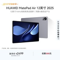 HUAWEI MatePad Air 12英寸 2025 华为平板电脑 鸿蒙AI 2.8K高刷超清全面屏 WIFI 8GB+256GB 烟云灰