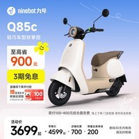 九号(Ninebot)电动Q85c电动摩托车智能长续航电摩【门店自提】 到门店选颜色