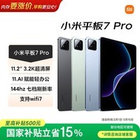 小米(MI) 小米平板7 Pro【国家补贴】11.2英寸 3.2K超清护眼屏 骁龙 澎湃OS2 8+128G青杉绿