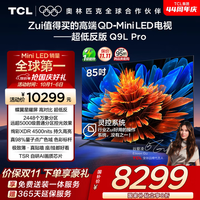 TCL【咨询低价】电视 85Q9L Pro85英寸 QD-Mini LED 蝶翼星曜屏 万象分区 智能平板电视机 85英寸