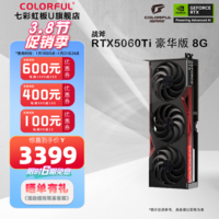 七彩虹GeForce RTX5060Ti 16GB/8GB DLSS4 光追 2K畅玩 游戏电竞 AI设计 台式电脑游戏显卡 RTX5060Ti 豪华版 8GB