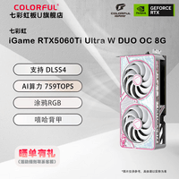 七彩虹GeForce RTX5060Ti 16GB/8GB DLSS4 光追 2K畅玩 游戏电竞 AI设计 台式电脑游戏显卡 5060Ti Ultra W DUO OC 8GB