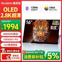 雕塑家16英寸2.8K OLED便携式显示器120HZ高刷100%DCI-P3 手机电脑笔记本副屏Switch Ps5扩展屏MQ16L01