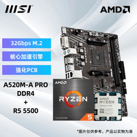 微星B550M/A520M-A PRO B450M-A PRO MAX主板搭配AMD R5 5600GT 5700X 5700G CPU 原盒散片板U套装 R5 5500原盒 A520M-A PRO