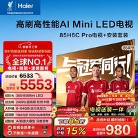 海尔电视 85英寸AI包安装版【固定挂架送装一体】85H6C Pro 360分区背光MiniLED护眼游戏一级国家补贴