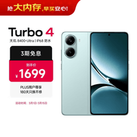 小米 REDMI Turbo 4 天玑 8400-Ultra IP68防水 16GB+256GB 浅海青