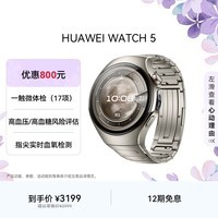 华为【送礼送健康】HUAWEI WATCH 5 46mm高端款航天级钛合金表壳钛金属表带X-TAP智感窗eSIM通信手表