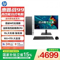 惠普战99 高性能台式电脑主机(14代i5-14500 16G 1TSSD)23.8英寸护眼大屏 商用办公 教育学习机