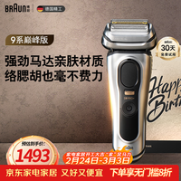 博朗9系巅峰版礼盒电动剃须刀整机德国进口往复式剃须刀刮胡刀男士送老公男朋友生日礼物 男