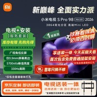 小米电视S Pro Mini LED 98英寸 2026款(固定挂架送装一体) 5700nits 3864分区 330Hz 广视角低反屏