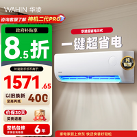 华凌空调 超省电Pro 大1.5匹 新一级能效 大风量家用变频智能冷暖两用挂机空调 一级能效 大1.5匹 超省电-Q