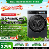 海尔(Haier)【588升级款61C2】云溪4.0极致超薄款滚筒洗衣机全自动 540大筒精华洗 UV紫外除菌敲敲洗 家电补贴 滚筒单洗 10kg UVC紫外除菌+敲敲洗+540筒径