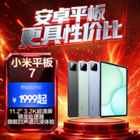 小米平板7【国家补贴】11.2英寸平板电脑 3.2K超清护眼屏 骁龙 澎湃OS2 学生平板 12+256G 黑色