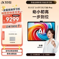 科大讯飞AI学习机T30 Pro 14.7英寸超大护眼屏 中高考同源技术 星火+DeepSeek双AI模型12+512G 