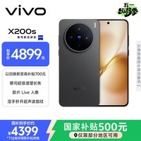 vivo X200s 12GB+512GB 简黑 国家补贴 蔡司超级潜望长焦 湿手秒开超声波指纹 拍照