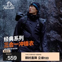 伯希和(Pelliot)经典冲锋衣三合一男女外套四季能穿内胆户外防风防水保暖登山服 【男】曜石黑 L