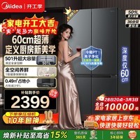 美的（Midea）501十字/法式多门四开门60cm超薄净味一级能效变频风冷无霜节能省电家用大容量电冰箱以旧换新补贴 爆款|60cm超薄|501十字