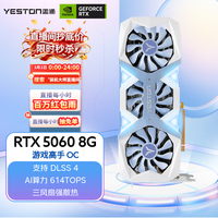 盈通（yeston） RTX 5060 8G GDDR7 游戏高手OC 电竞光追游戏AI智能学习电脑独立显卡