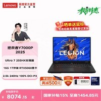 联想【国补15%】拯救者Y7000P 2025 16英寸高性能电竞游戏本笔记本电脑 Ultra7 255HX 16G  RTX5060