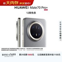 HUAWEI Mate 70 Pro+ 16GB+1TB金丝银锦鸿蒙AI 高亮钛玄武架构 红枫原色影像鸿蒙系统华为手机