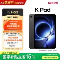 小米(MI) 红米平板REDMI K Pad【国家补贴】8.8英寸平板电脑3K屏天玑9400+电竞游戏平板 8+256G深邃黑