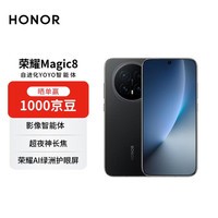 荣耀Magic8 16+512 绒黑色 YOYO智能体 超夜神长焦 第五代骁龙8至尊版 【赠话费券】