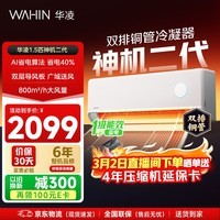 华凌空调 神机二代 大1.5匹空调 双排铜管 超一级能效 家用冷暖智能变频空调 家电国家补贴以旧换新 35HE1Ⅱ【热销爆款】 大1.5匹 双层大导风板