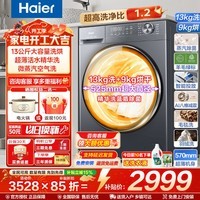 海尔（Haier）13公斤大容量全自动滚筒洗衣机洗烘一体机懒人滚筒洗衣机带烘干精华洗一级能效以旧换新补贴洗衣机 新品13公斤+精华洗+1.2洗净比+空气洗 洗烘一体