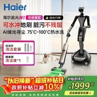 海尔洗地机追光H1净界大师【可水冲地刷】180°平躺防缠洗拖吸一体自动清洗拖地机器人