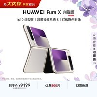 HUAWEI Pura X 典藏版 16GB+1TB月影灰 1610阔型屏 鸿蒙AI红枫原色影像折叠屏手机鸿蒙系统华为手机