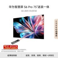 华为智慧屏 S6 Pro 75英寸【伸缩挂架送装一体】 Super MiniLED鸿鹄画质 一级能效投屏液晶平板电视机