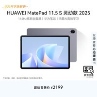 HUAWEI 【教育优惠】MatePad 11.5 S 灵动款 2025 华为平板电脑 2.8K超清全面屏 WIFI 8GB+256GB 深空灰