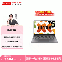 联想小新14/16可选 锐龙轻薄本商务学习笔记本电脑 小新16   R7-H255 16G 512G 高亮屏