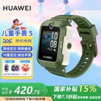 华为儿童电话手表5/5Pro高清拍照视频通话4G全网通智能学生手表防水防尘GPS离线定位送男女孩朋友 MT33 【儿童手表5】原野绿 JD电竞官方店