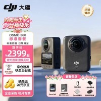 大疆（DJI）Osmo 360 8K高清全景运动相机 防抖防水摩托车骑行滑雪户外旅行手持vlog摄像机 Osmo 360 标准套装 官方标配