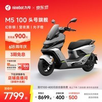 九号(Ninebot)【直播间抽3000免单】电动摩托车M5 100 高阶电摩革新者 铅酸电摩【门店自提】 幻影银/莹夜黑/光子橙