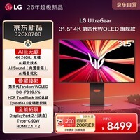 LG 32GX870B 31.5英寸4K电竞显示器240Hz高刷  第四代WOLED AI超分 DP2.1满血 Type-C90W 内置音箱
