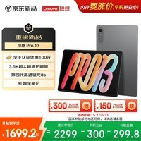 联想（Lenovo）小新PadPro13英寸AI平板电脑3.5K超清护眼大屏骁龙8s Gen4学习办公影音8+128G灰国家补贴教育优惠