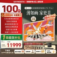 创维壁纸电视A7H Pro 100英寸爆款王【价保618】【送装一体-固定挂架】电视机QD-Mini LED 国家补贴