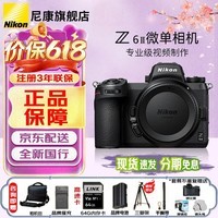 尼康(Nikon) 【价保618正品保障】Z 6II(Z6 2/Z62)二代专业级全画幅微单相机 4K高清视频VLOG Z6II单机【全新未拆封】 官方标配 【 赠64G卡+电池+座充+相机包等 】