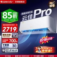 格力空调 云佳Pro/云佳【超级省电】一级能效变频冷暖 纯铜管自清洁 卧室挂机壁挂式空调 家电补贴 云佳Pro 1.5匹 【省电大风量】