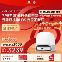 石头（roborock）【咨询有礼】P20UltraPlus/Max扫地机器人 扫拖洗烘一体机 自动集尘自动上下水热水洗拖布吸尘器 【震撼爆款】P20ultra水箱版