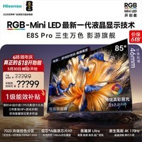 海信【价保618】RGB-MiniLED电视 E8S Pro 85吋 玲珑真彩背光 H7芯片 黑曜屏Ultra 170Hz高刷 国家补贴 85英寸