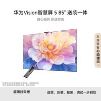 【价保618】华为Vision智慧屏585英寸【超薄挂架送装一体】鸿蒙AI搜片一级能效Pura90好搭档