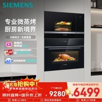 西门子（SIEMENS）【78L微蒸烤】黑魔方Z3Pro+嵌入式微波炉套装家用烘焙烤箱蒸烤一体机CS0T+BE525