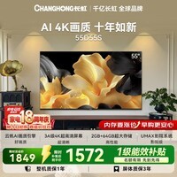 长虹电视55英寸4K超高清2+64GB云帆AI画质平板电视 55D55S智能家电一级能效补贴