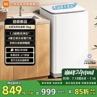 米家小米波轮洗衣机全自动家用出租房宿舍脱水机 一级能效 12公斤大容量 以旧换新XQB120MJ201