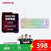 CHERRY樱桃XTRFY K5V2 8K冠军键盘67键有线机械键盘电竞游戏客制化无畏契约CSGO三角洲吃鸡 白色K5V2 8K