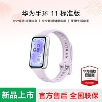 华为（HUAWEI）手环11 标准版运动智能手表两周续航心率睡眠血氧监测游泳送男女朋友礼物 流光紫【银色增强型聚合纤维表壳】